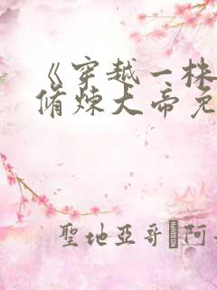 《穿越一株草》修炼大帝免费的阅读