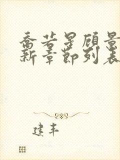 乔若星顾景琰最新章节列表