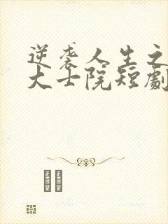 逆袭人生之情定大士院短剧免费观看