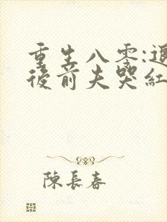 重生八零:退婚后前夫哭红眼
