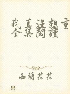 我真没想重生啊全集阅读