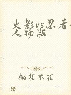 火影vs忍者全人物版