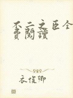 不二之臣全文免费阅读