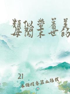 类似带着美艳医母闯末世的小说