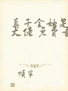 真千金她是玄门大佬 免费看