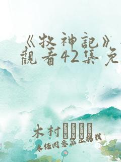 《牧神记》全集观看42集免费