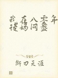 我在八零年代当后妈网盘