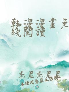 韩漫漫画免费在线阅读