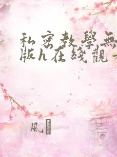 私密教学无删减版h在线观看