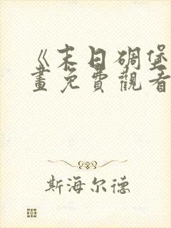 《末日碉堡》漫画免费观看