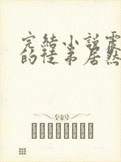 完结小说震惊我的徒弟居然是女帝