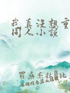 我真没想重生啊同人小说