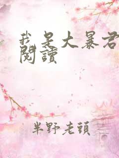 我是大暴君全文阅读