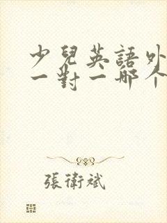 少儿英语外教课一对一哪个机构好