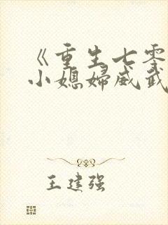 《重生七零末:小媳妇威武》