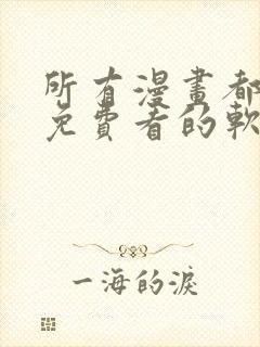 所有漫画都可以免费看的软件