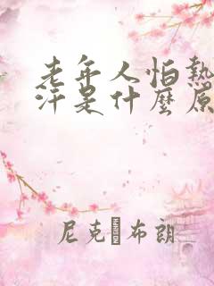 老年人怕热爱出汗是什么原因