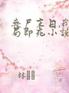 丧尸末日,我开局即死小说在线阅读