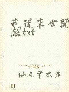 我从末世开始无敌txt