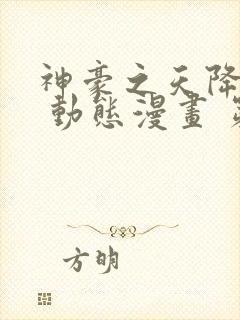 神豪之天降系统 动态漫画 第1季 动漫