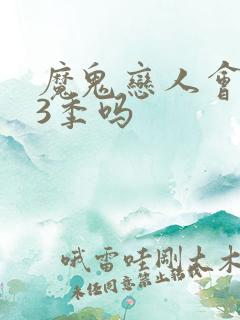 魔鬼恋人会出第3季吗