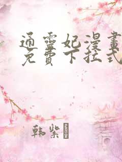 通灵妃漫画全集免费下拉式六漫画