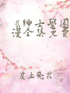 《绅士学园》动漫全集免费观看