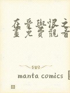 在爱与恨之间漫画免费观看