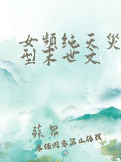 女频纯天灾灾难型末世文