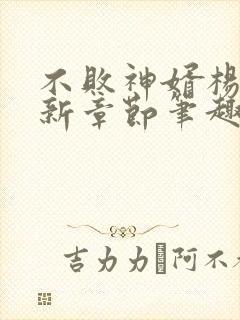 不败神婿杨辰最新章节笔趣阁