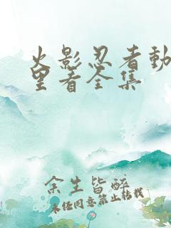 火影忍者动漫哪里看全集