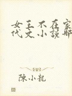 女王不在家的年代文小说哪本好看