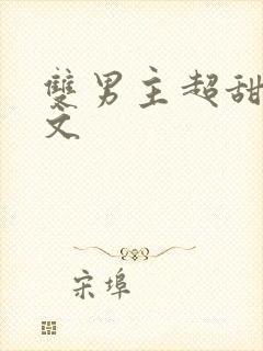 双男主超甜电竞文