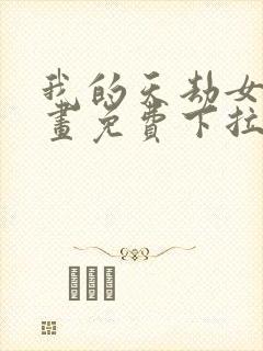 我的天劫女友漫画免费下拉式漫