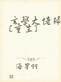 玄学大佬归来后[重生]