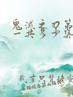 鬼灭之刃第二季一共多少集