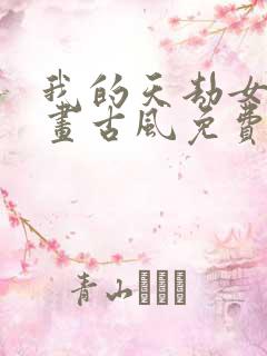 我的天劫女友漫画古风免费阅读下拉