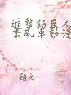 进击的巨人第一季风车动漫在线观看