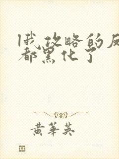 l我攻略的反派都黑化了