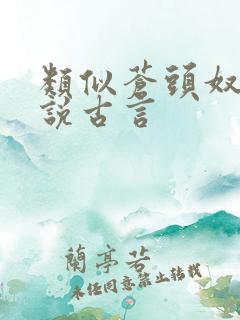 类似苍头奴的小说古言