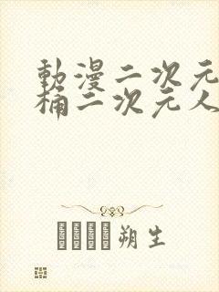 动漫二次元人物桶二次元人物免费