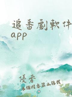 追番剧软件推荐app