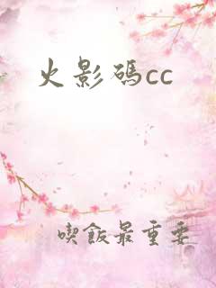 火影码cc