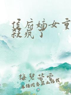 侯府嫡女重生后杀疯了