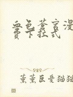 血色苍穹漫画免费下拉式