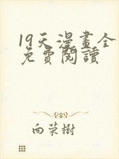 19天漫画全部免费阅读