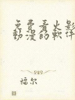 免费看火影忍者动漫的软件