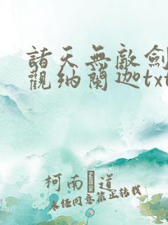 诸天无敌剑修叶观纳兰迦txt下载