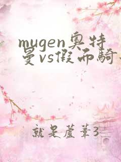 mugen奥特曼vs假面骑士下载