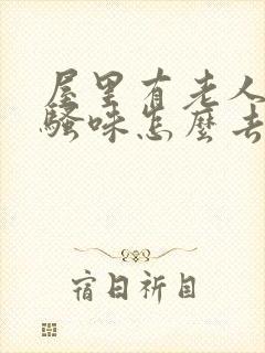 屋里有老人的尿骚味怎么去除